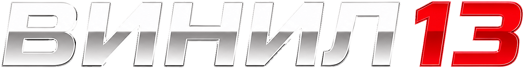 ВИНИЛ13